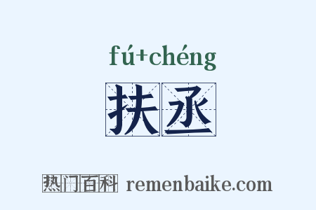 扶丞是什么意思的图片